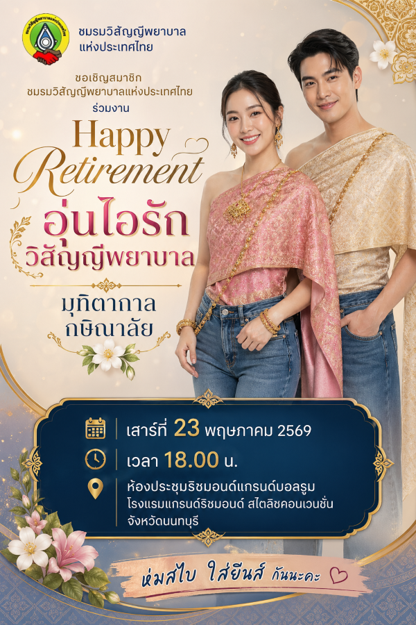 ประชุมวิชาการวิสัญญีพยาบาลแห่งประเทศไทย