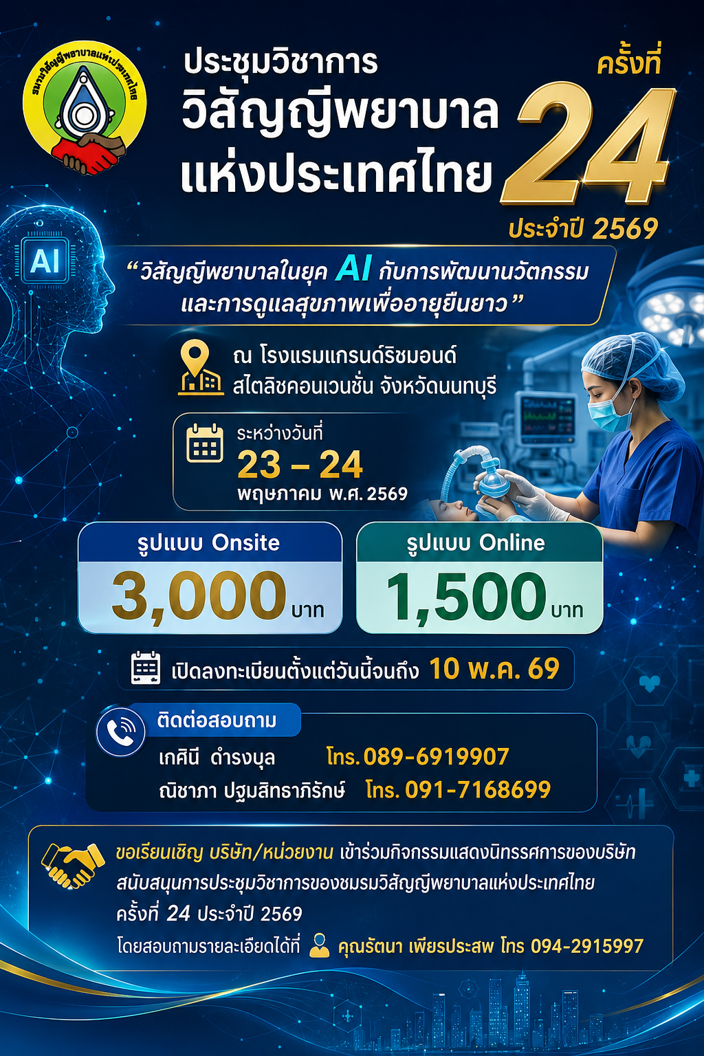 ประชุมวิชาการวิสัญญีพยาบาลแห่งประเทศไทย
